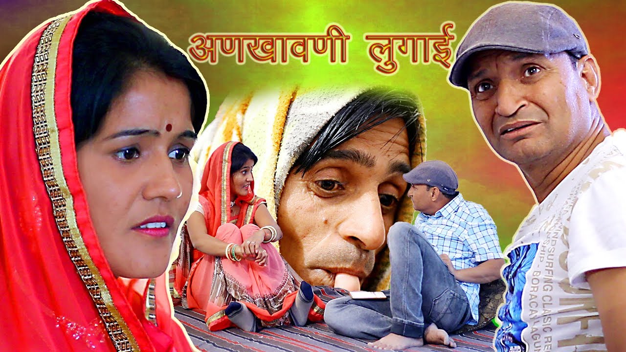Husband Wife Jokes| अणखावणी लुगाई धापेड़ो  मोट्यार |rajasthani hariyani comedt|murari ki kocktail