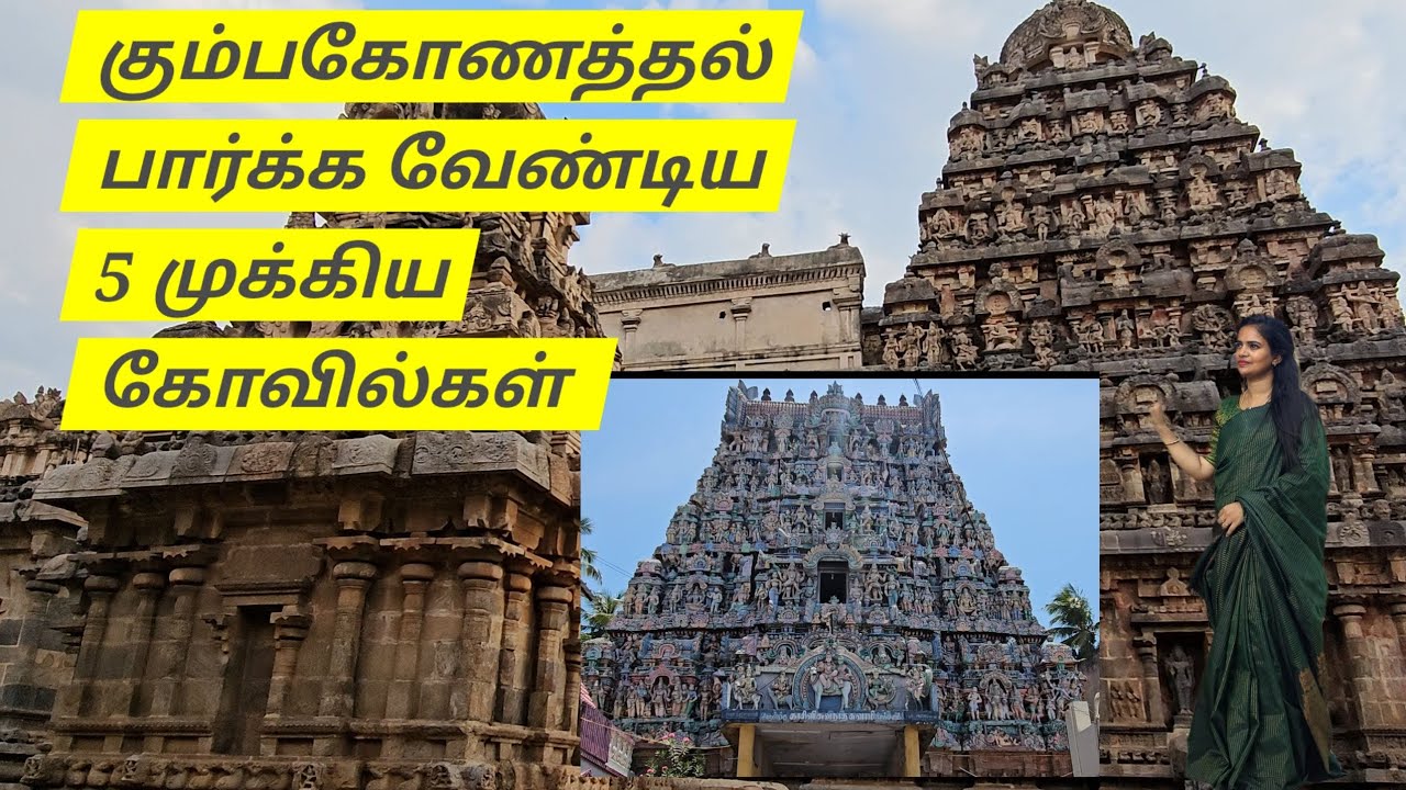 கும்பகோணத்தின் முக்கிய ஐந்து கோவில்கள் | Top 5 Temples in Kumbakonam
