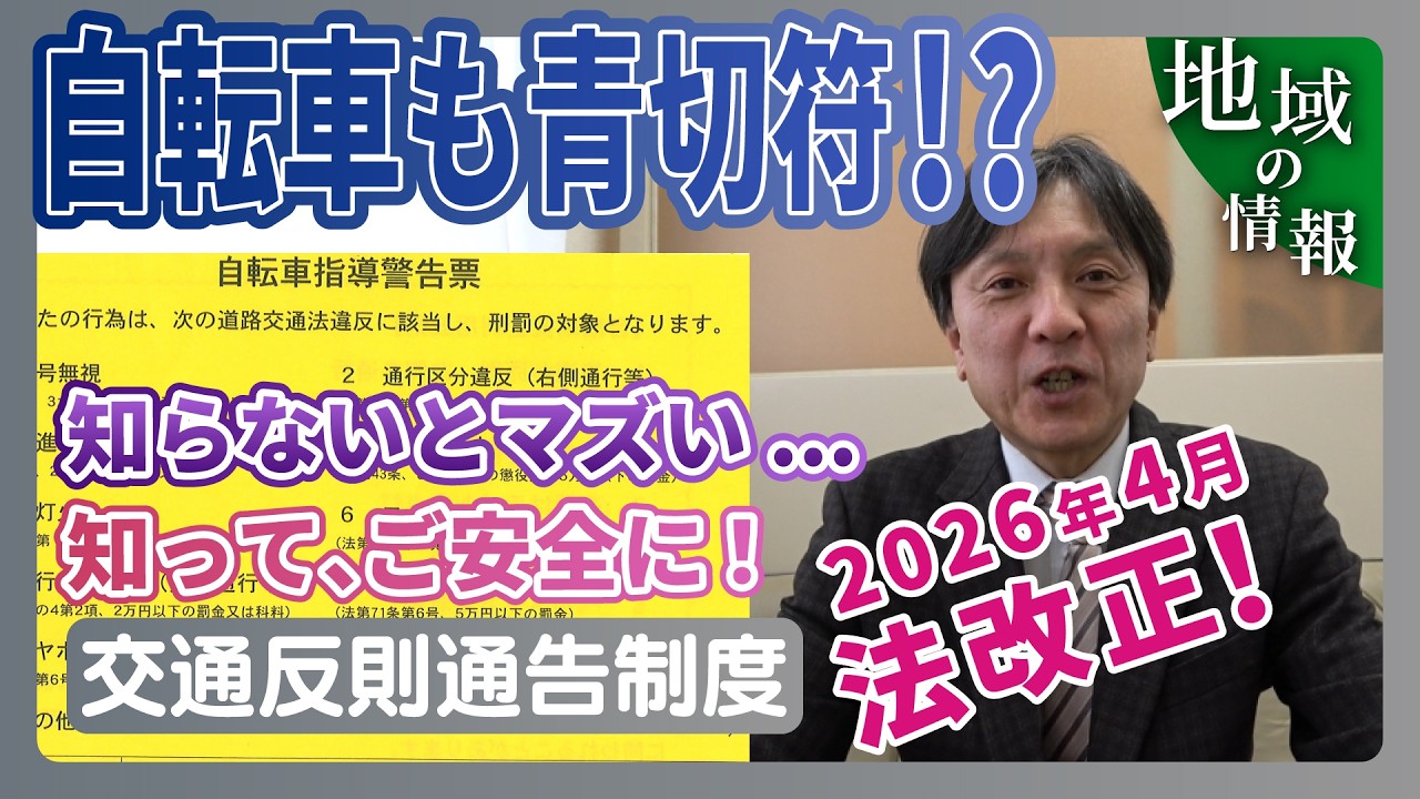 【交通反則通告制度】令和8年4月から自転車にも適用されます