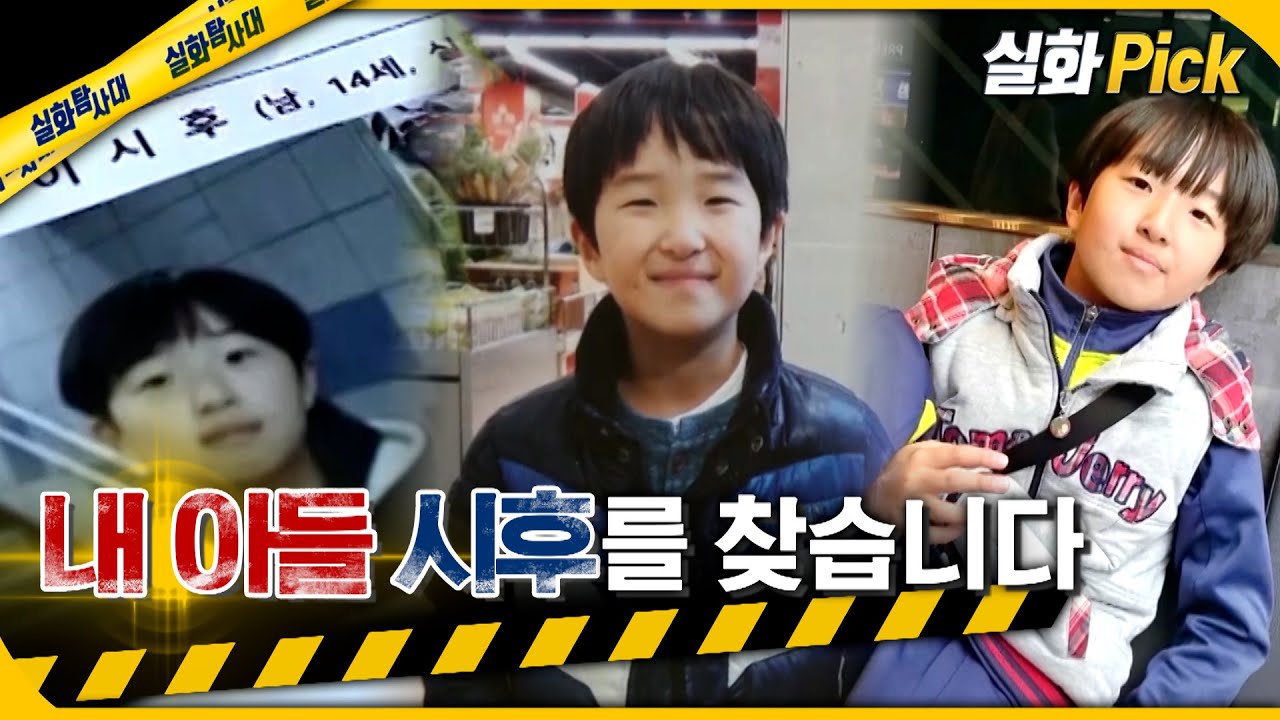 [실화Pick] 아빠의 거짓말, 내 아들 시후를 찾습니다 #실화탐사대 #실화On MBC210501방송
