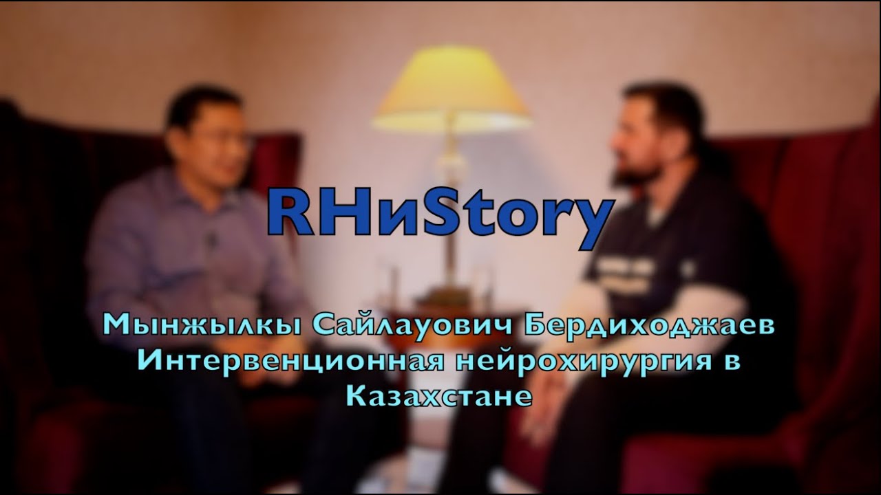RHиstory. М.С.Бердиходжаев. Интервенционная нейрохирургия в Казахстане