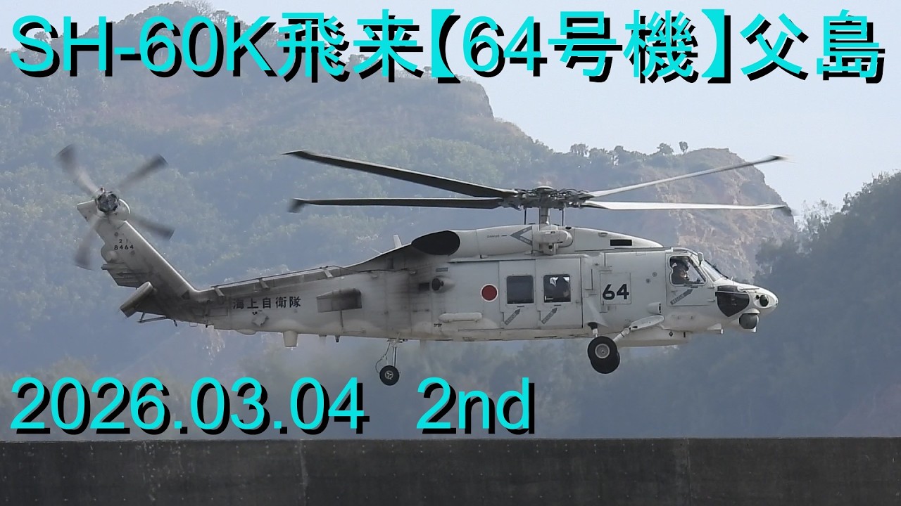 SH-60K飛来【64号機】父島2026.03. 04 2nd
