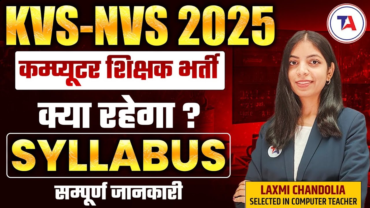 KVS NVS Computer Teacher Syllabus🤔 क्या रहेगा पूरा Syllabus? KVS NVS Computer Teacher Vacancy 2025