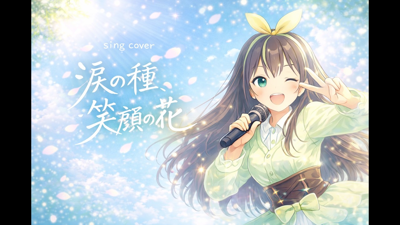 [歌ってみた]涙の種、笑顔の花/中川翔子 cover