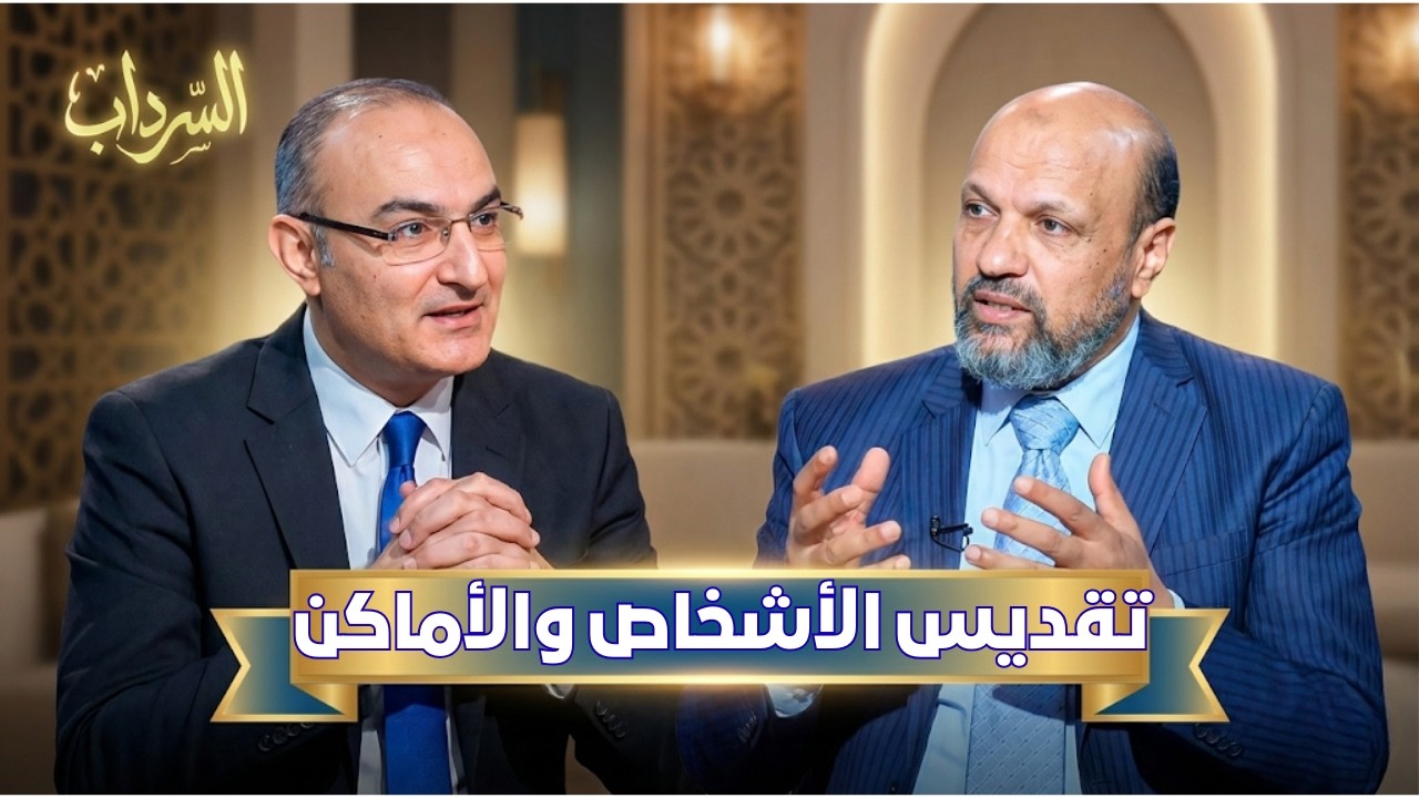 تقديس الأشخاص والأماكن  | السرداب | الدكتور مختار عطا الله في ضيافة حسام محيي |ح19
