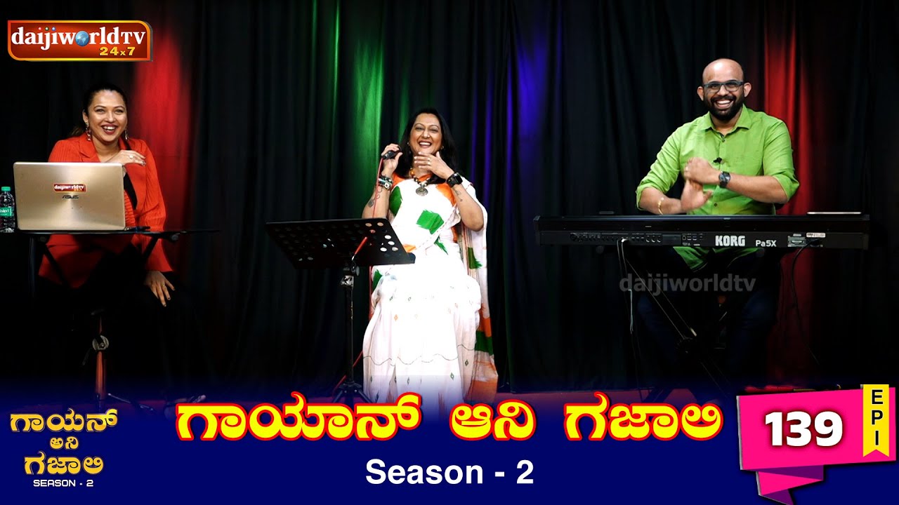 Gayan Ani Gazali with Preema Rodrigues - Dubai│Ep -139│Sanjay Rodrigues│Hera Pinto│Daijiworld TV
