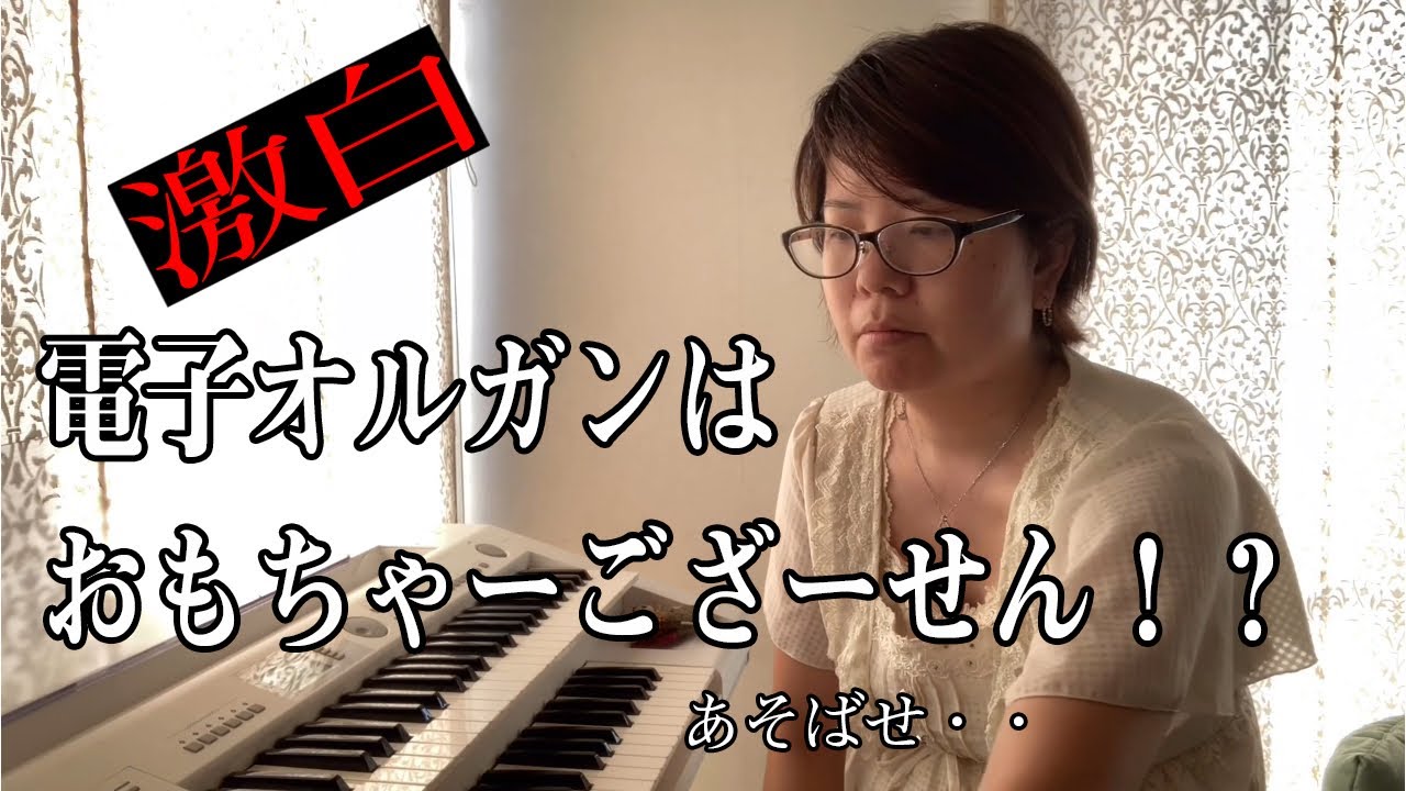 【！衝撃的事件！】電子オルガンは、おもちゃじゃない！！