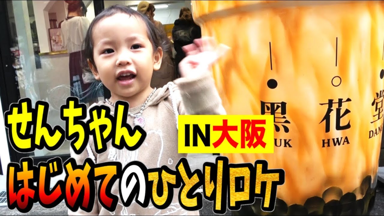 【初挑戦】せんちゃんが1人でロケしました