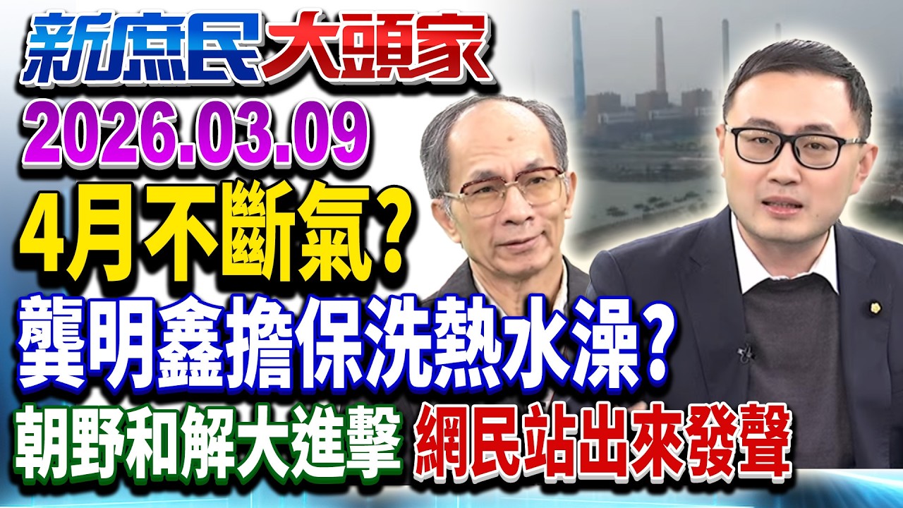 油價飆百元便當漲5元？政府吸收…最終誰買單？《新庶民大頭家》完整版 20260309 #鄭師誠 #陳玉珍 #廖先翔 #鄭村棋@新庶民大頭家​