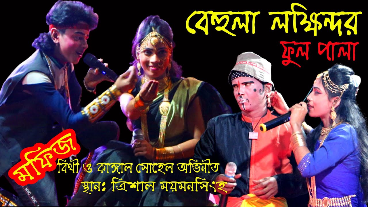 মফিজের নতুন অনুষ্ঠান ত্রিশাল ময়মনসিংহ | সম্পূর্ণ ফুল পালা | behula lakhindar full jatra pala