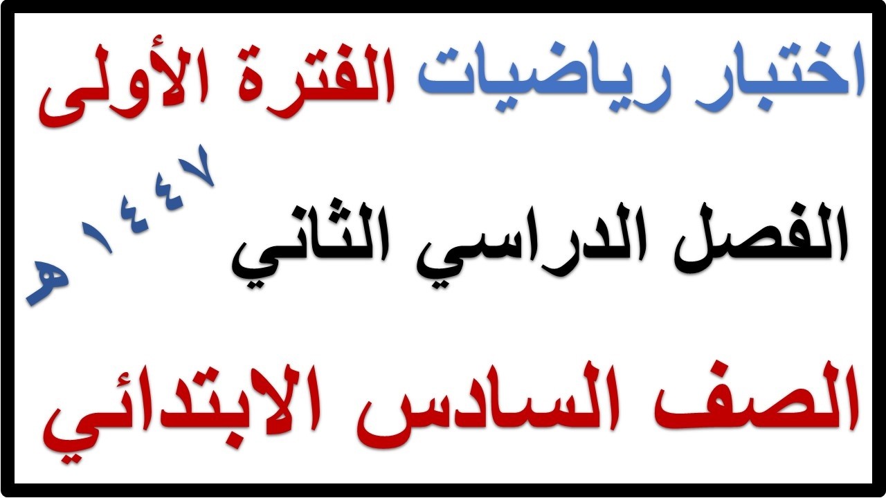 اختبار الفترة الاولى رياضيات للصف السادس الابتدائي الفصل الدراسي الثاني 1447 هـ