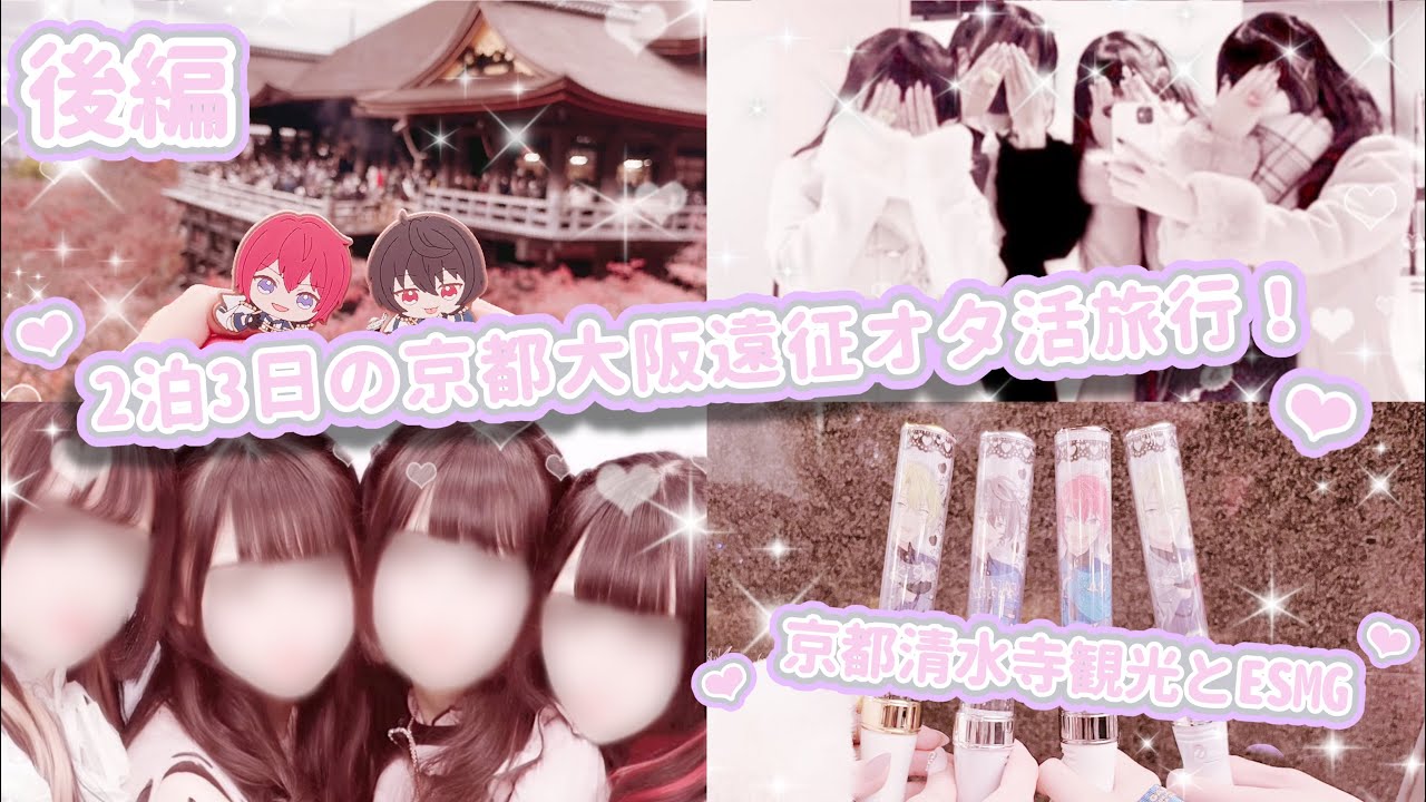 vlog🎀量産型オタクの2泊3日遠征オタ活旅行🎀清水寺、ESMG編