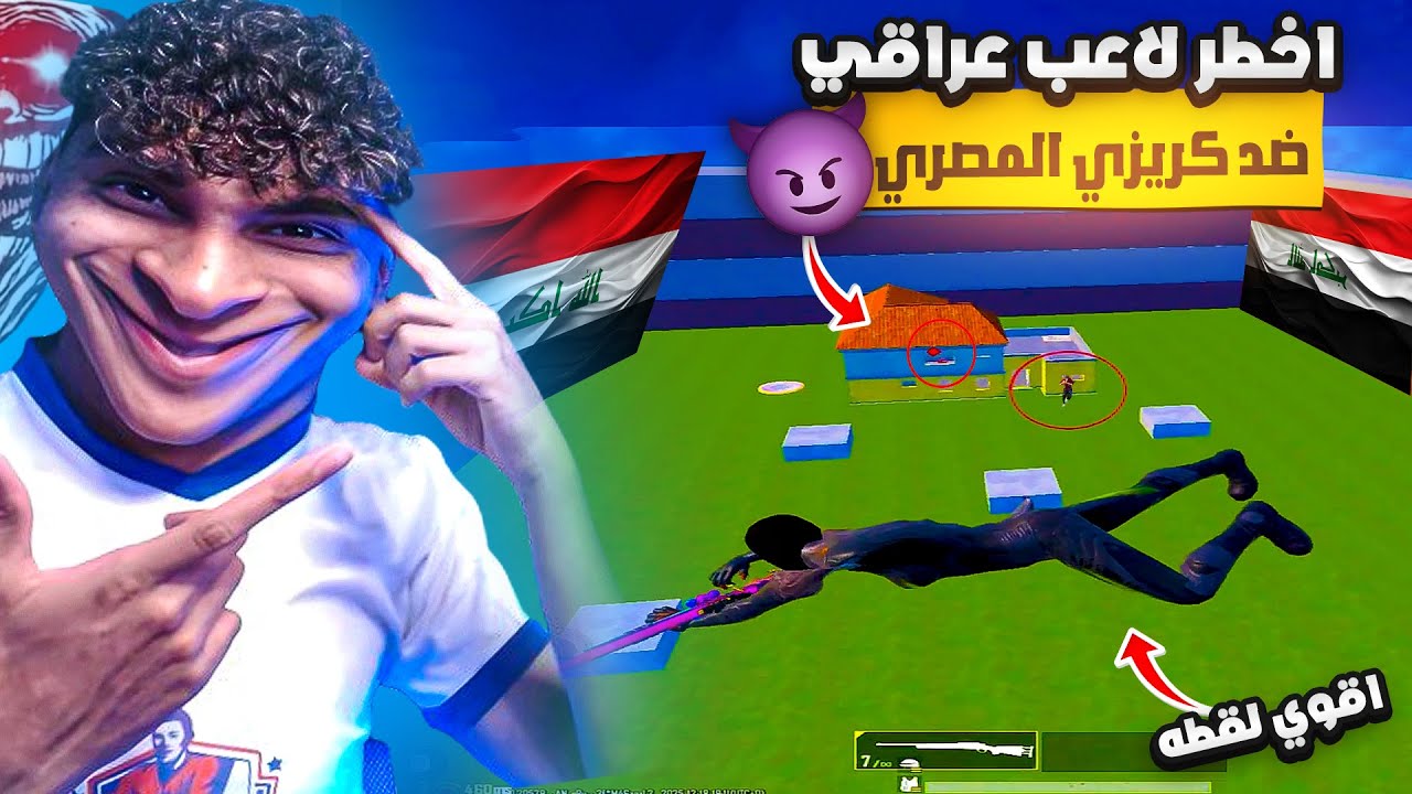 الروم المنتظر كريزي ضد اقوا هاكر عراقي علي البث المباشر😱🔥 ! تتوقعوا مين راح يفوز؟ 💀🧠