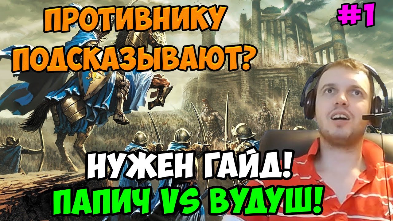 Папич vs Вудуш! Герои 3! Подсказывают?