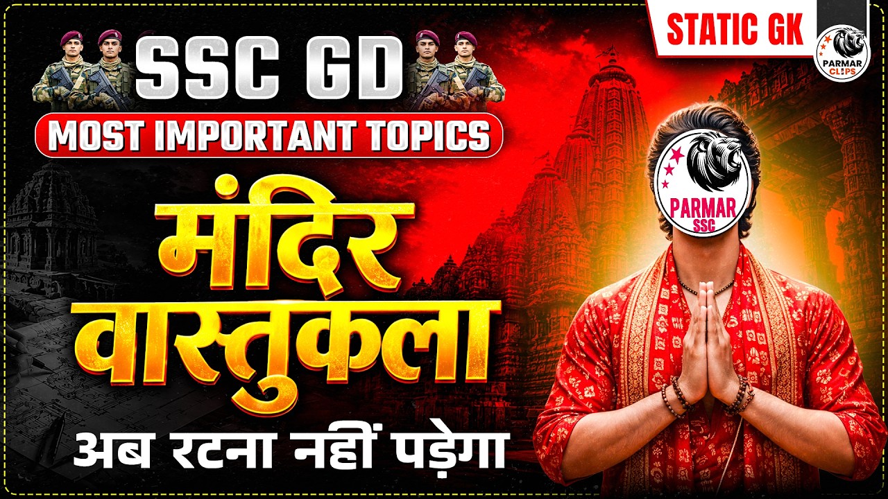 TEMPLE ARCHITECTURE | IMPORTANT TOPICS FOR SSC GD 2026 | CGL, RRB NTPC & ALL EXAMS