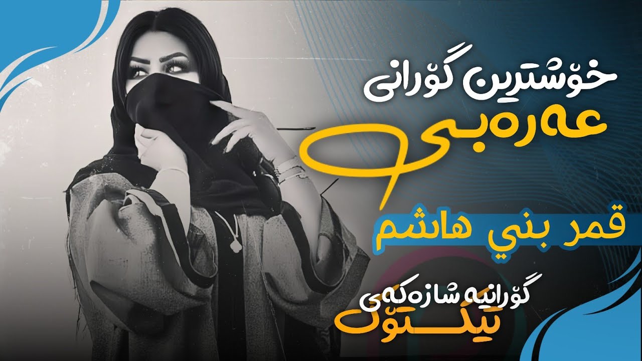 خۆشترین گۆرانی عەرەبی / قمر بني هاشم / بۆ یەکەم جار Xoshtrin Gorani Arabi Tik TOK 2025