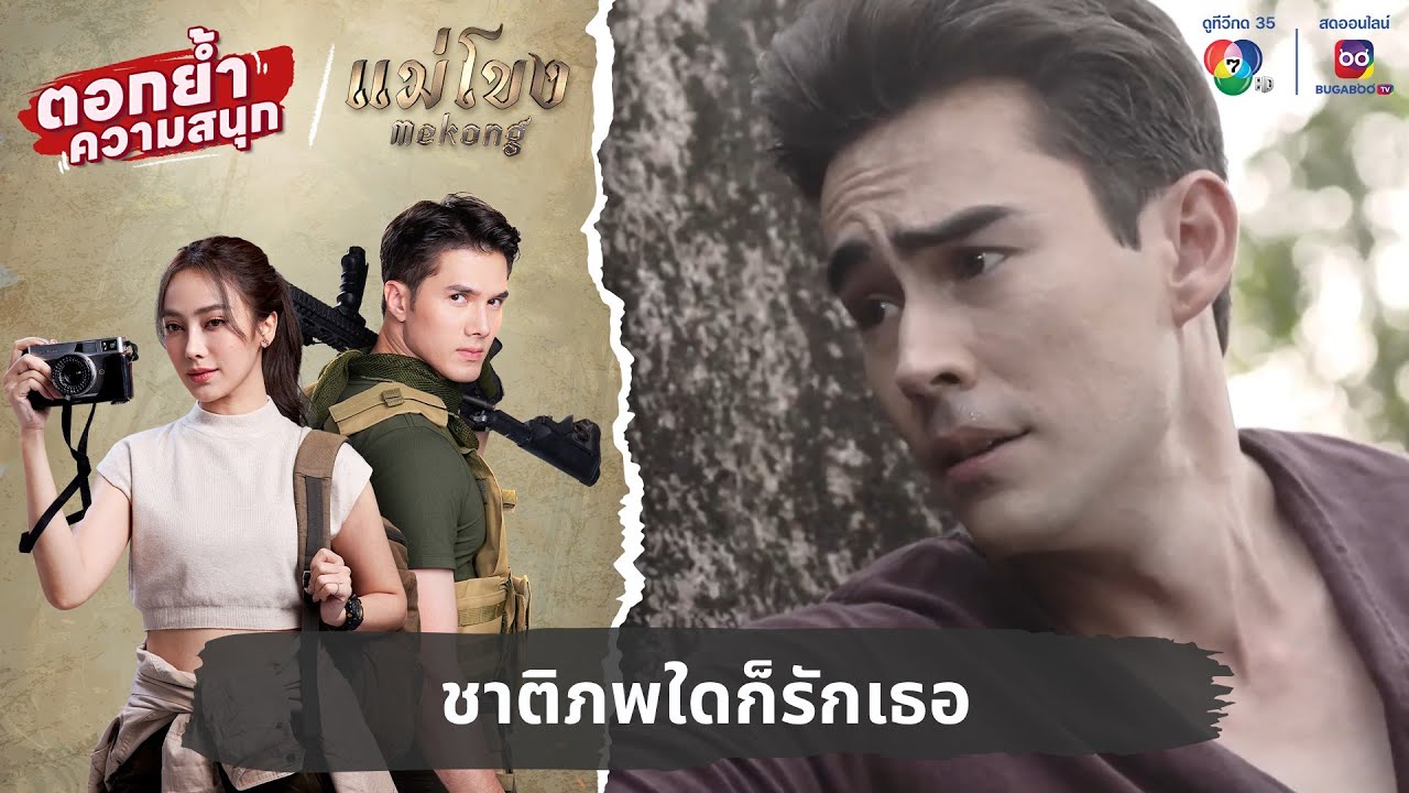 ชาติภพใดก็รักเธอ | ตอกย้ำความสนุก แม่โขง EP.18