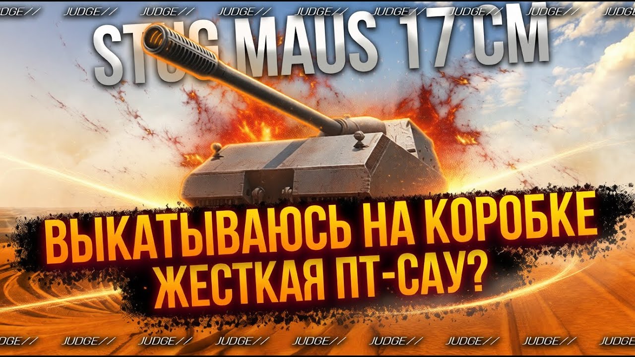 STUG MAUS 17 CM - ФИНАЛ 3 ОТМЕТОК