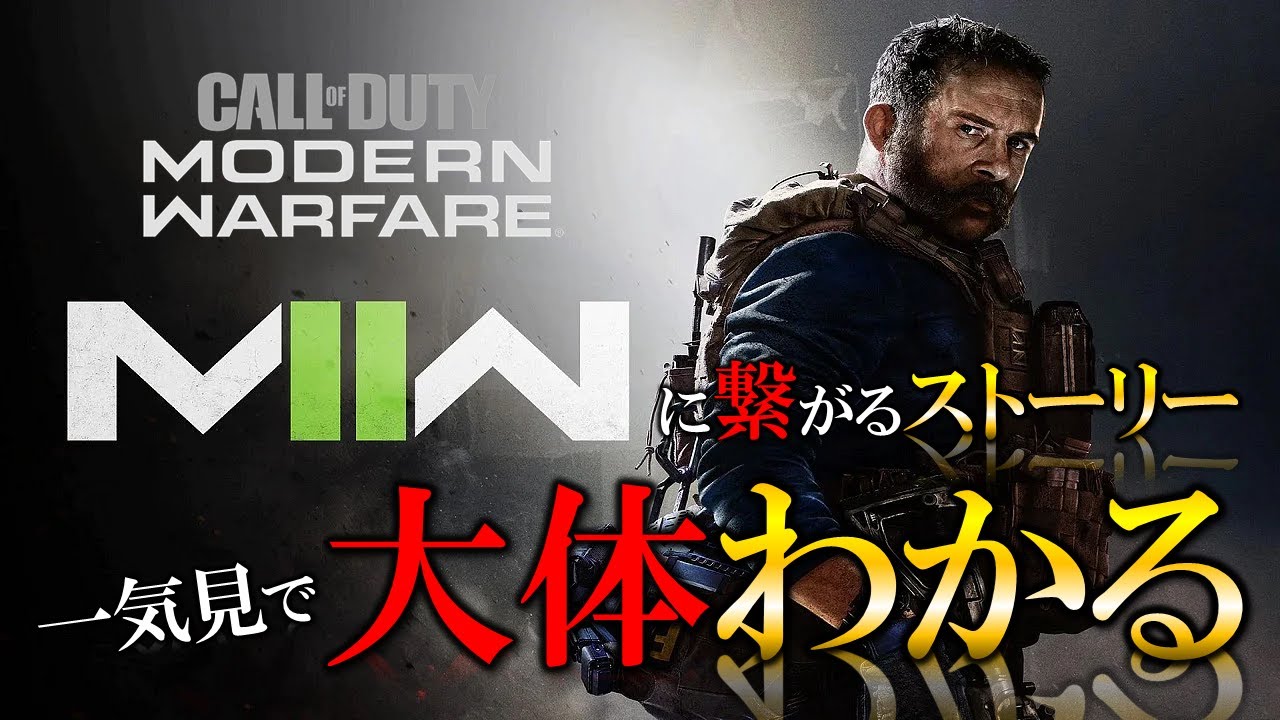 【新作CoD|2022】MW2発売前におさらい！大体わかるMW（2019）のストーリー MW2への伏線【ホープワン】Call of Duty Vanguard