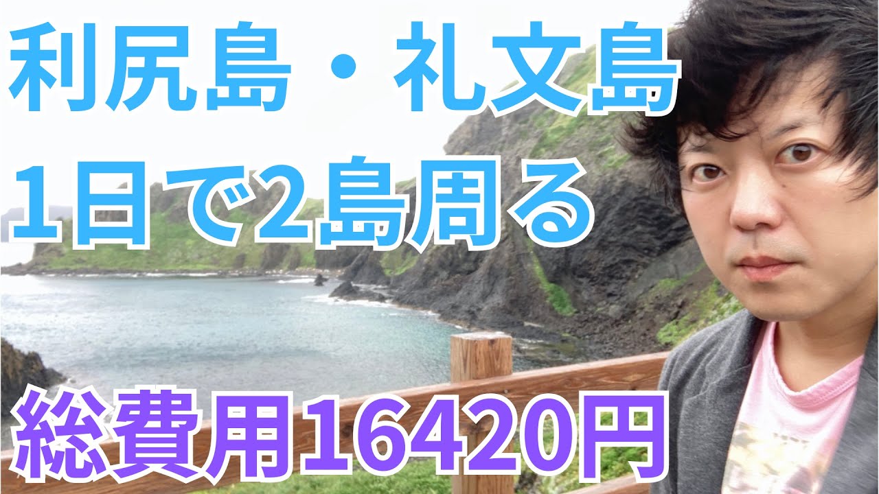 【一人旅】夏の礼文島と利尻島を1日で2島周ってみた！総費用16420円。観光バスをうまく利用しよう