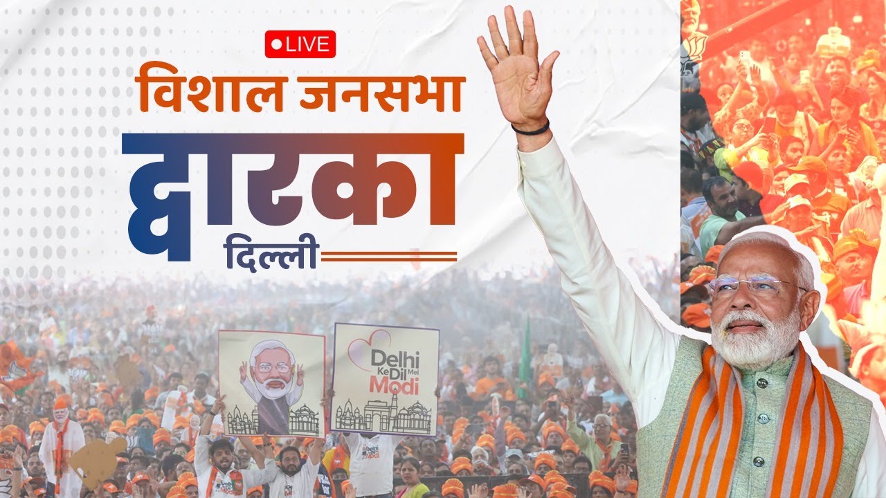LIVE: PM Modi's massive rally in Dwarka, Delhi | विशाल जनसभा, दिल्ली | Delhi Assembly Elections