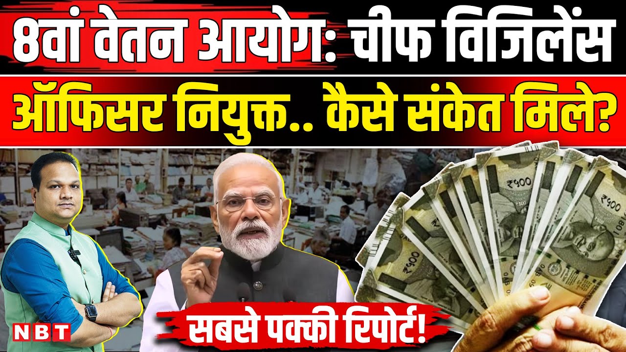 8th Pay Commission: CVO की नियुक्ति Government Employees को कब से मिलेगी बढ़ी हुई सैलरी ? | NBT