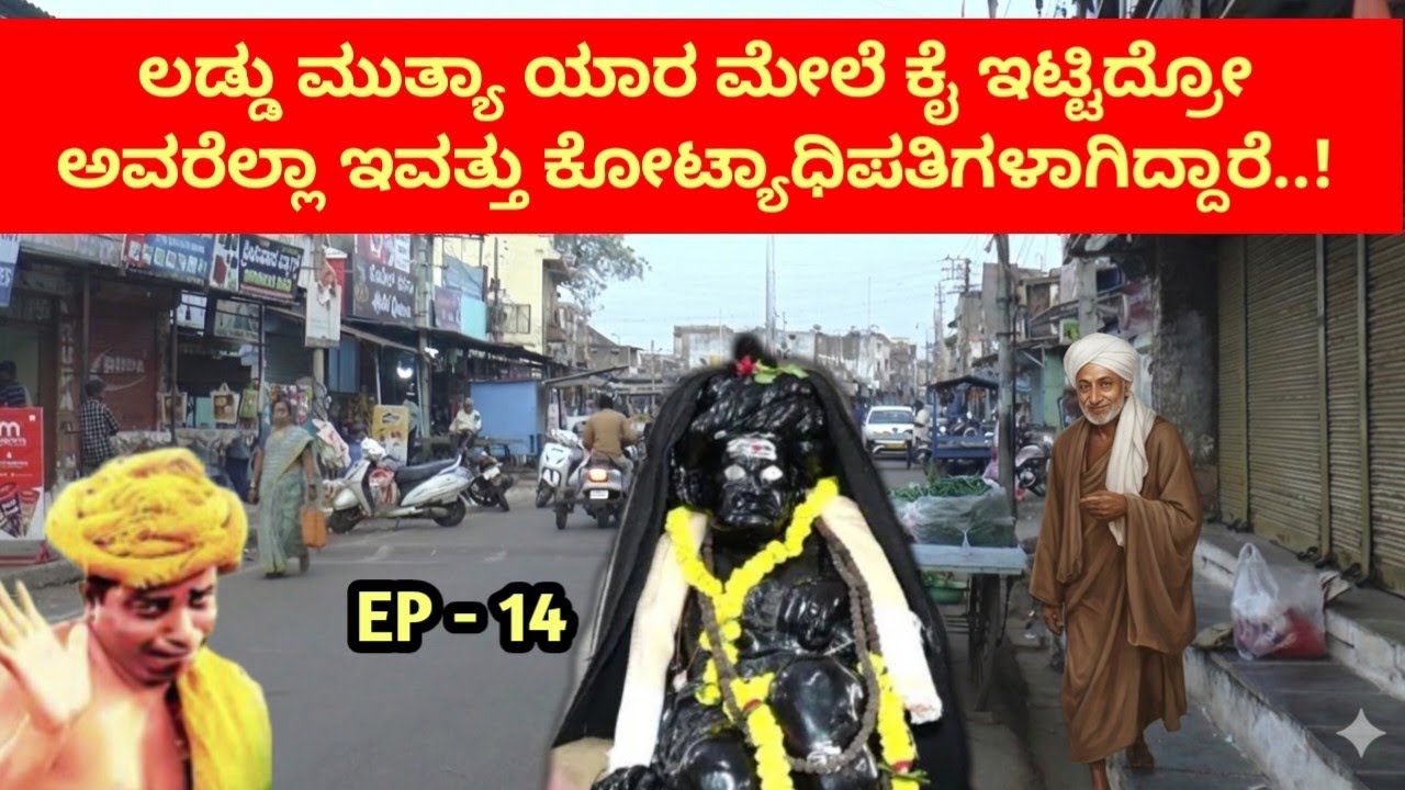 ಬಾಗಲಕೋಟೆಯಲ್ಲಿ ಲಡ್ಡು ಮುತ್ಯಾ ಕೈ ಹಿಡಿದವರೆಲ್ಲಾ ಇವತ್ತು ಕೋಟ್ಯಾಧಿಪತಿಗಳು! | Ep -14| Laddu muthya, Bagalkot 