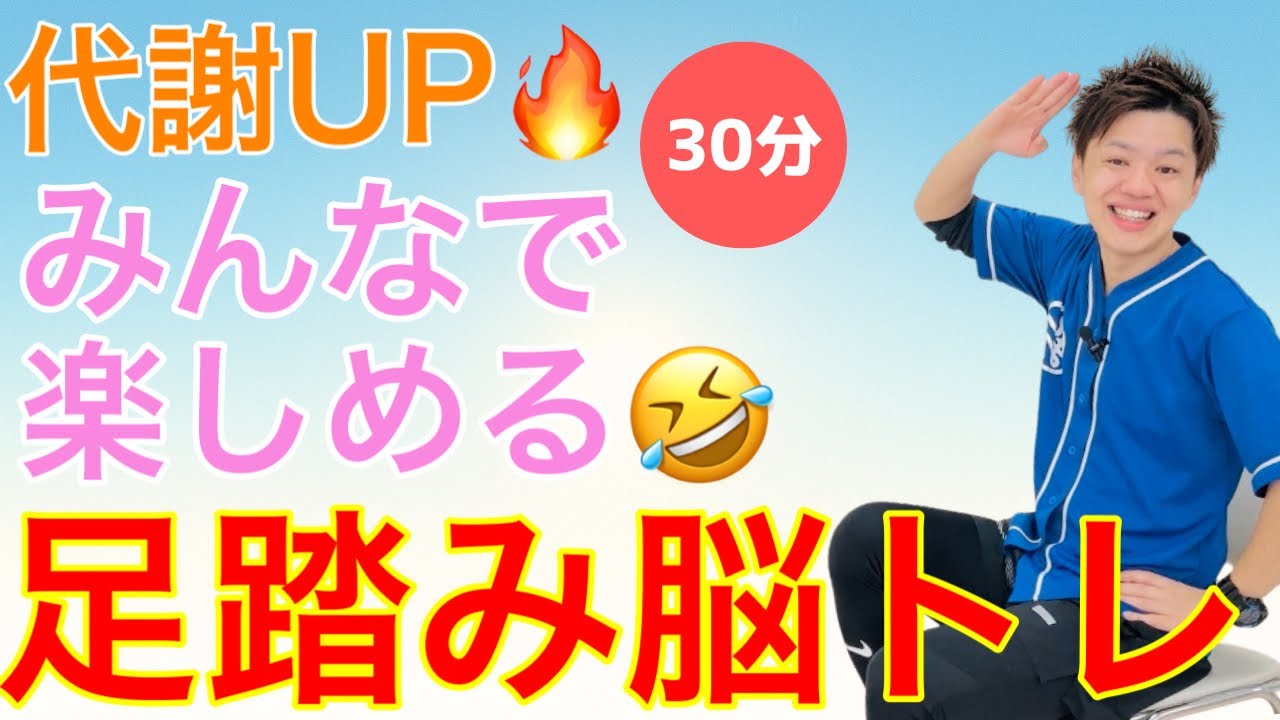 代謝爆上げ🔥足踏みをしながら温める全身椅子体操💪【30分】