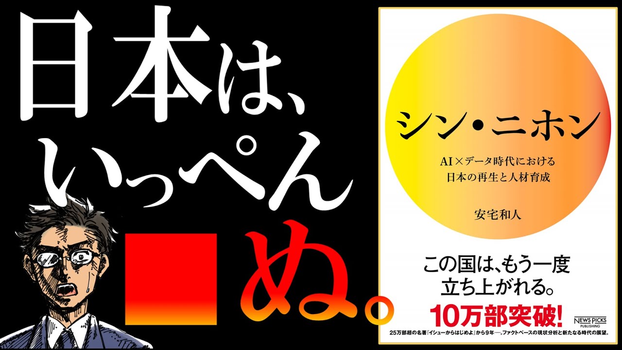 【21分で解説】シン・ニホン by 安宅和人｜オワコン日本に残された唯一の道