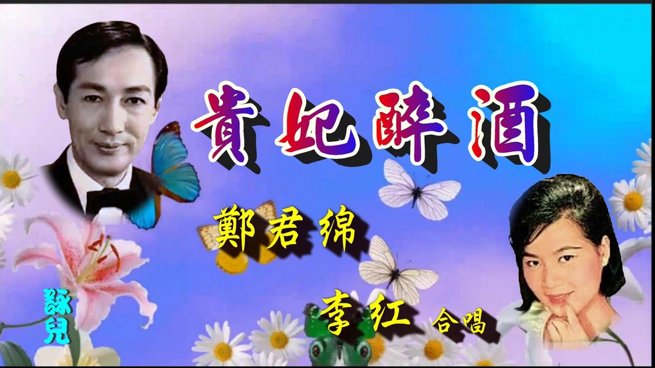 貴妃醉酒_鄭君綿_李紅合唱