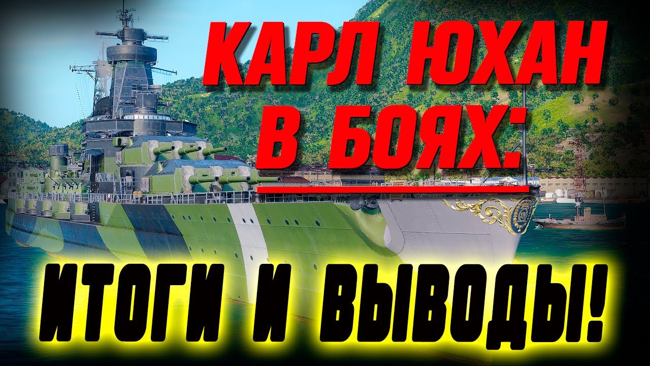 KARL XIV JOHAN - МЕЧТАЛ О НЕМ ЦЕЛЫЙ ГОД! А ЧТО ЖЕ НА ПРАКТИКЕ, СТОИТ ЛИ В ИТОГЕ БРАТЬ? ⚓ WoWs
