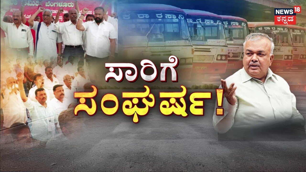 KSRTC,BMTC Employees Strike | CM Siddaramaiah | ನಾಳೆ KSRTC, BMTC ಬಸ್‌ಗಳು ಬರ್ತಾವಾ? ಇಲ್ವಾ?