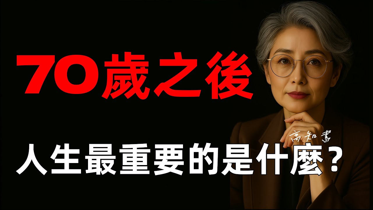 70歲之後，才真正懂的智慧！|晚年智慧 |人生感悟 |人生哲理 |晚年生活 |智慧人生 |燈下心語