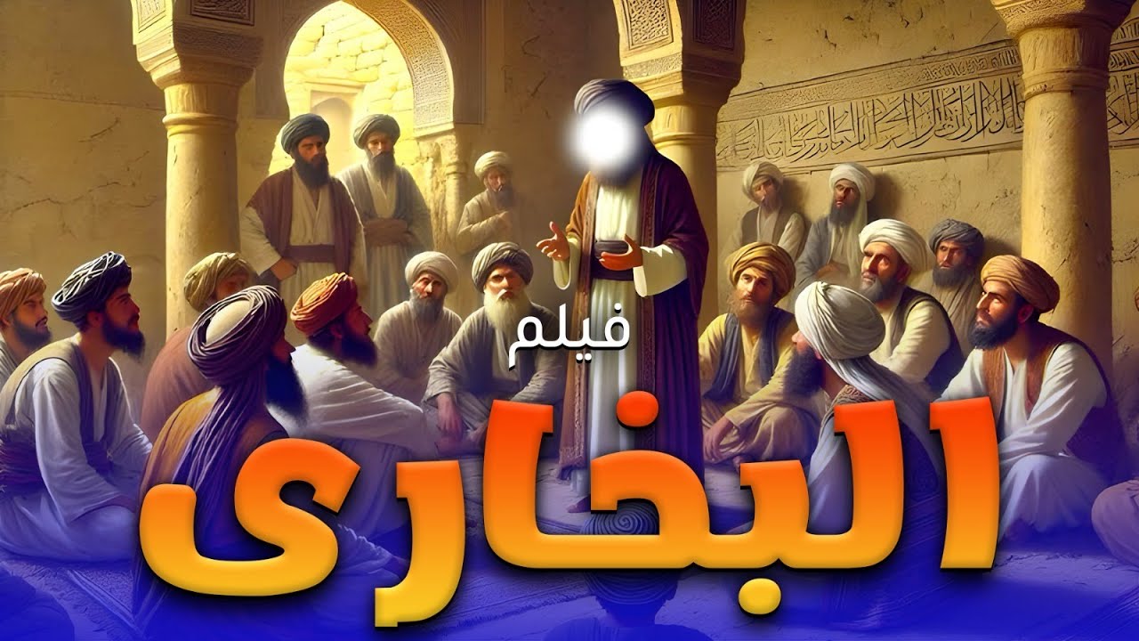 قصـة صاحـب أصـح كتـاب بعـد القـرآن .. فيلـم 