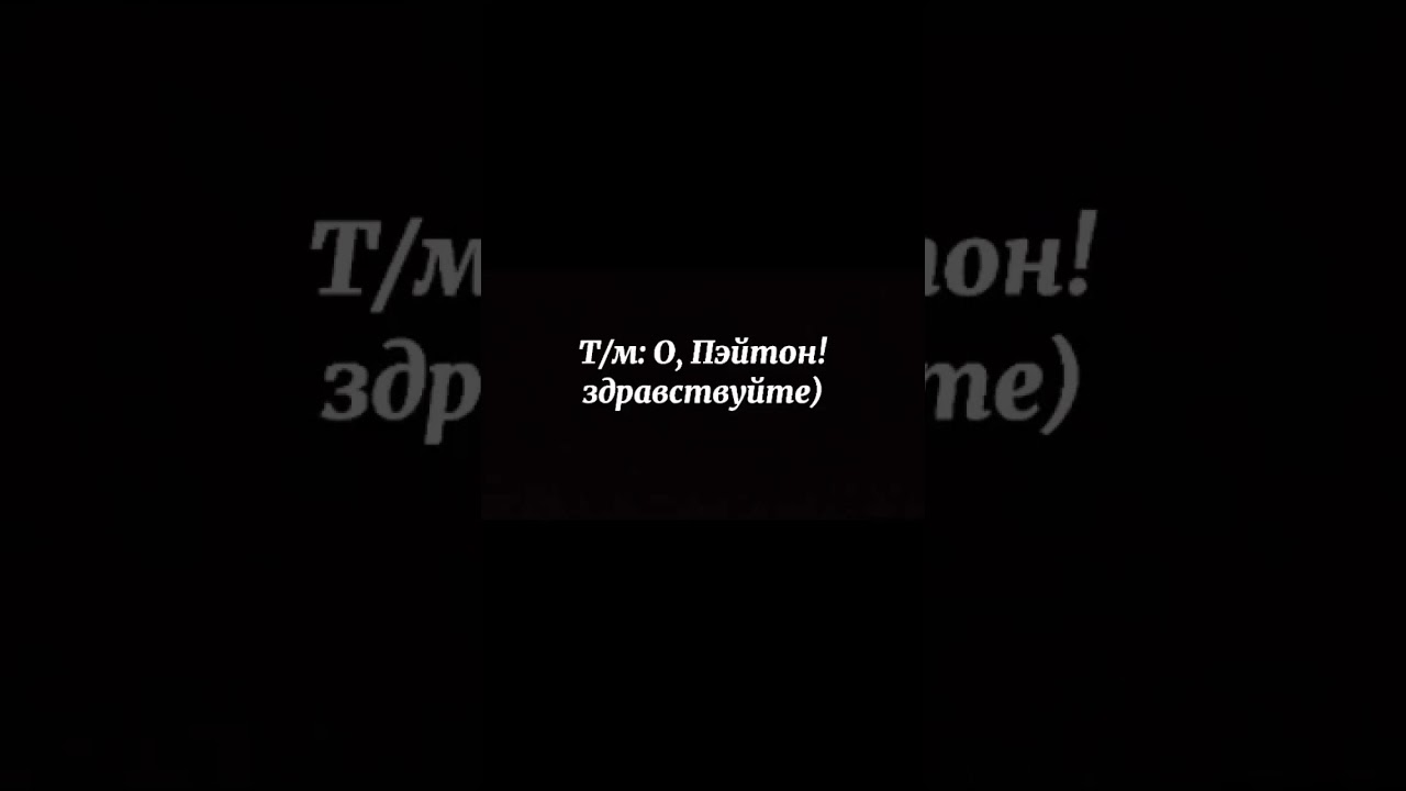 🥀ФАНФИК ПЕЙТОН И Т/И❄️ВСЕ ЧАСТИ🐮♥️
