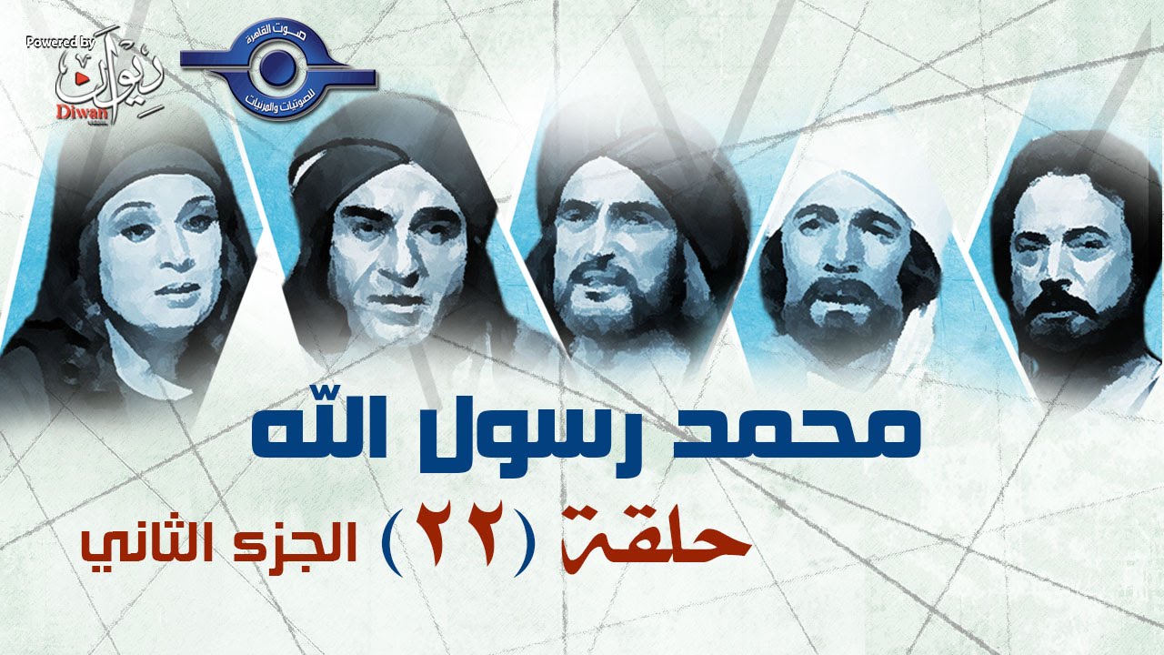 مسلسل محمد رسول الله الجزء الثانى | حلقه  22