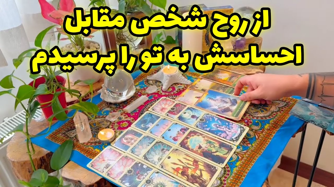 فال تاروت مرلین - از روح شخص مقابل احساسش به تو را پرسیدم