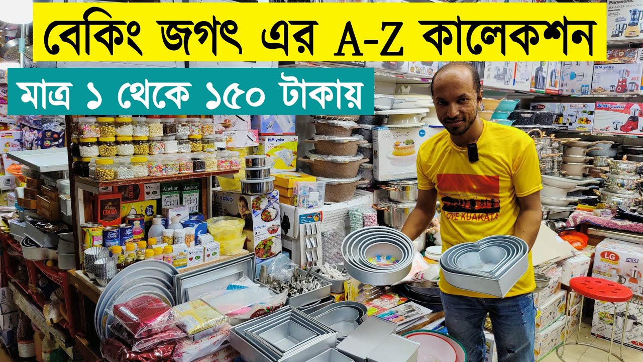 কেক তৈরির A-Z জিনিসপত্র ও দাম | পাইকারি বেকিং আইটেমের দাম | Baking Item Price in Bangladesh 2023 |