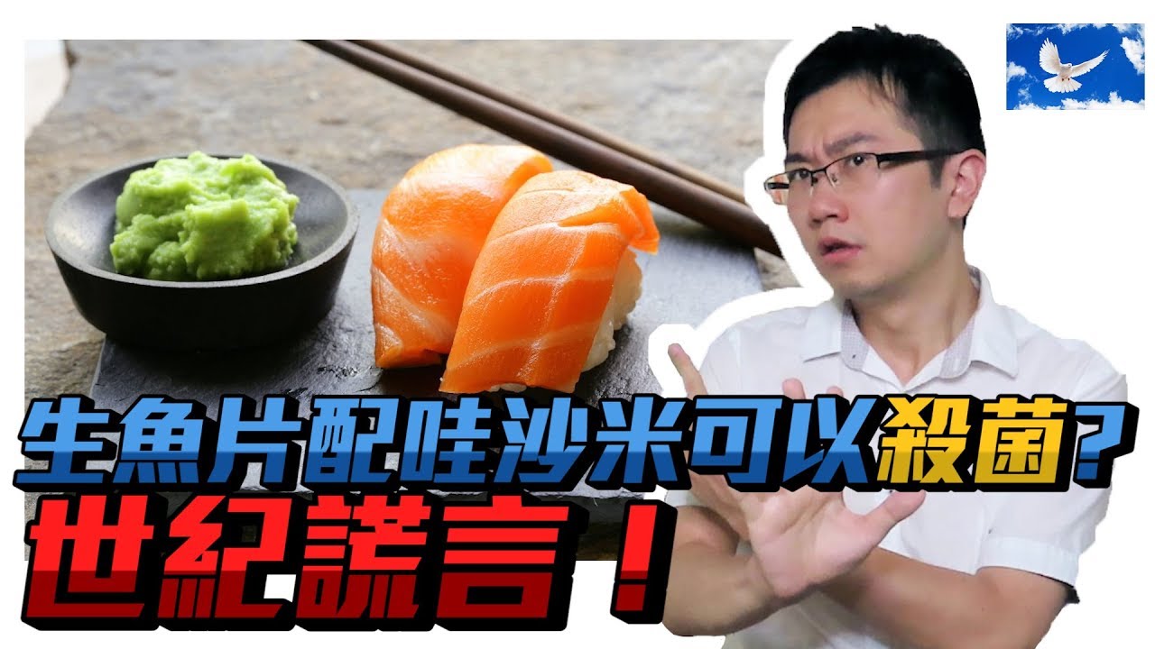 生魚片沾「芥末」能殺菌? 以訛傳訛完全錯誤! | 蒼藍鴿聊醫學EP105