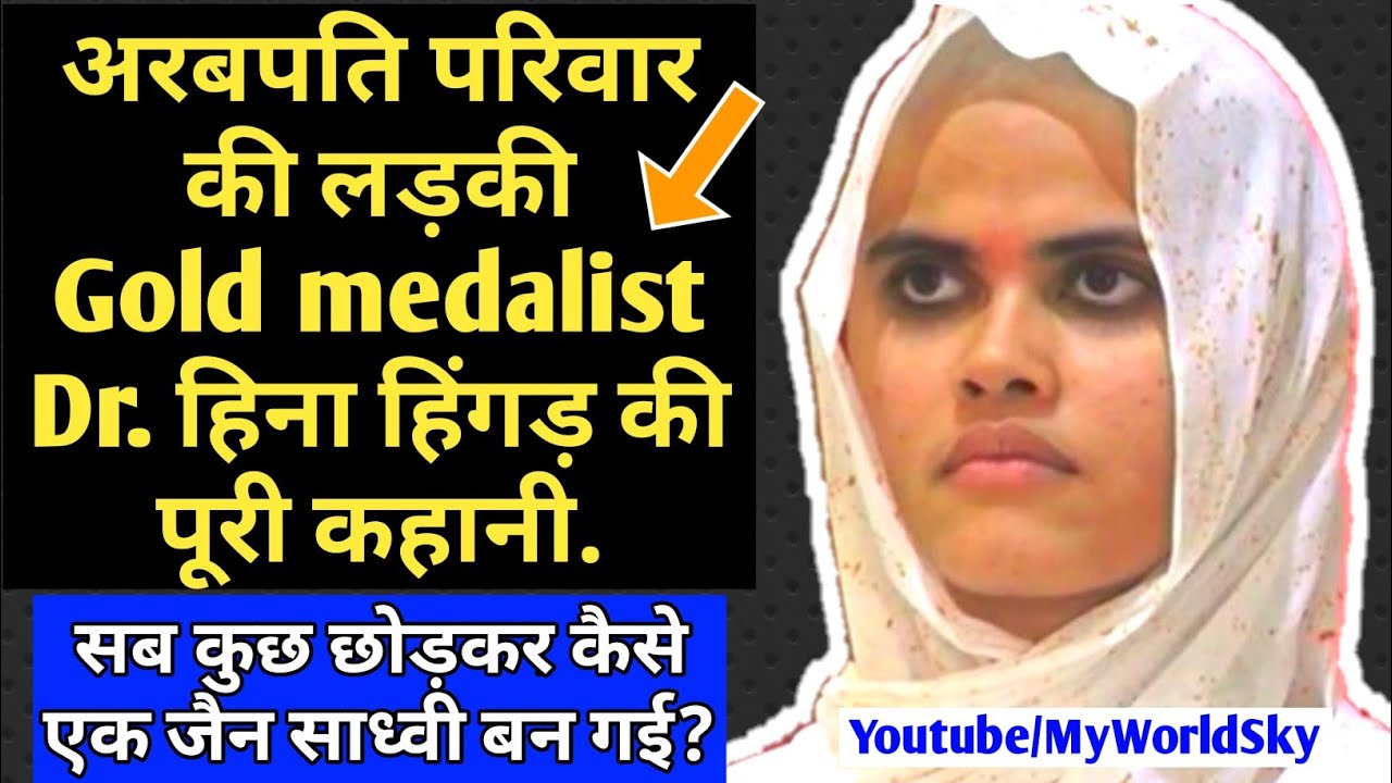 Jain Sadhvi बनी MBBS topper Gold medalist Dr हिना, Jain Sadhvi Diksha, Sadhvi Life JainismMyworldSky
