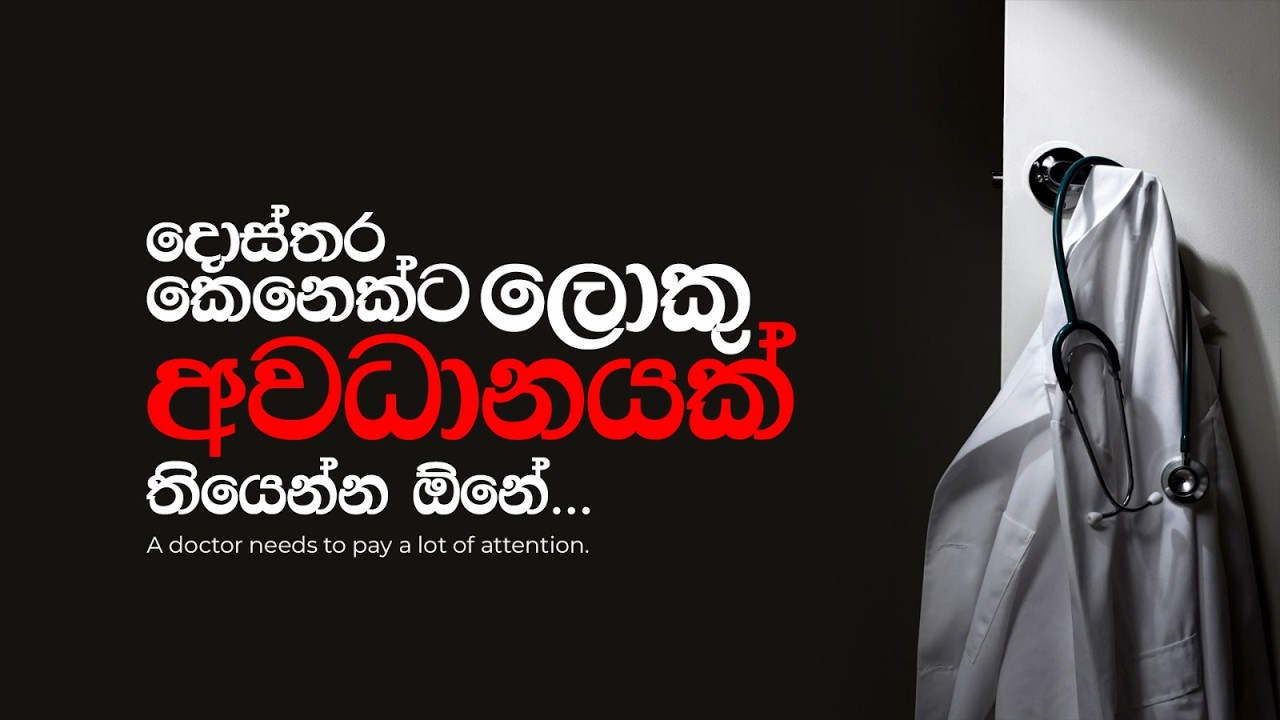 දොස්තර කෙනෙක්ට ලොකු අවධානයක් තියෙන්න ඕනේ | Charitha Dissanayake