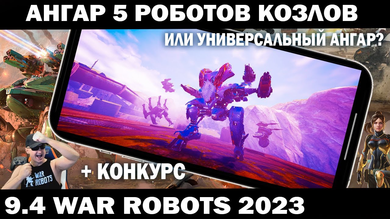 АНГАР 5 КОЗЛОВ + НОВАЯ МЕТА УНИВЕРСАЛЬНЫЙ АНГАР 9.4 WAR ROBOTS 2023 #shooter #warrobots #shooting