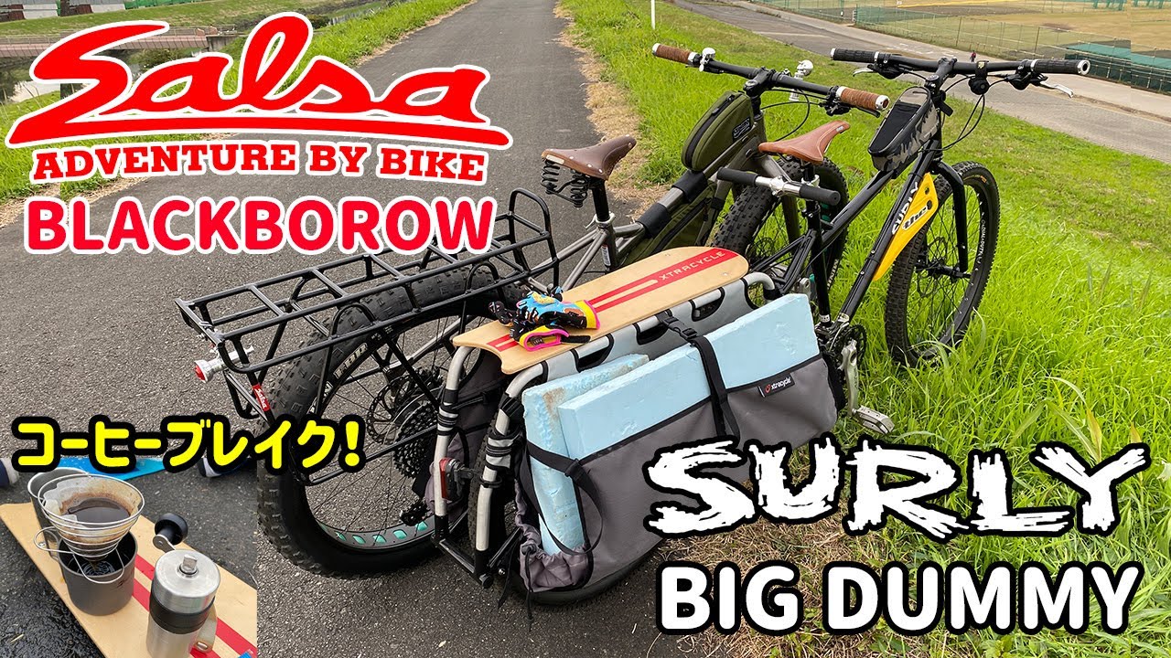 【SURLY BIG DUMMY】ロングテールバイクでコーヒーブレイク！【SALSA  BLACKBOROW】