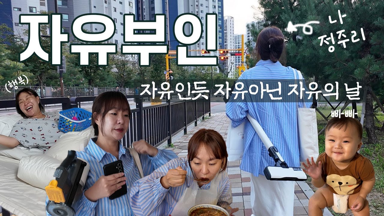 누구를 위한 자유인가🗽 오형제 엄마 정주리의 자유부인 브이로그 💕