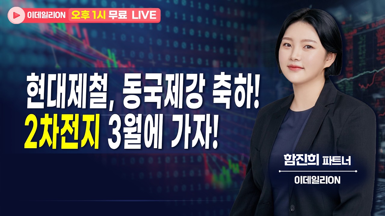 🔴LIVE  현대제철,동국제강 축하! 2차전지 3월에 가자!! - 함진희 파트너 무료방송 0227