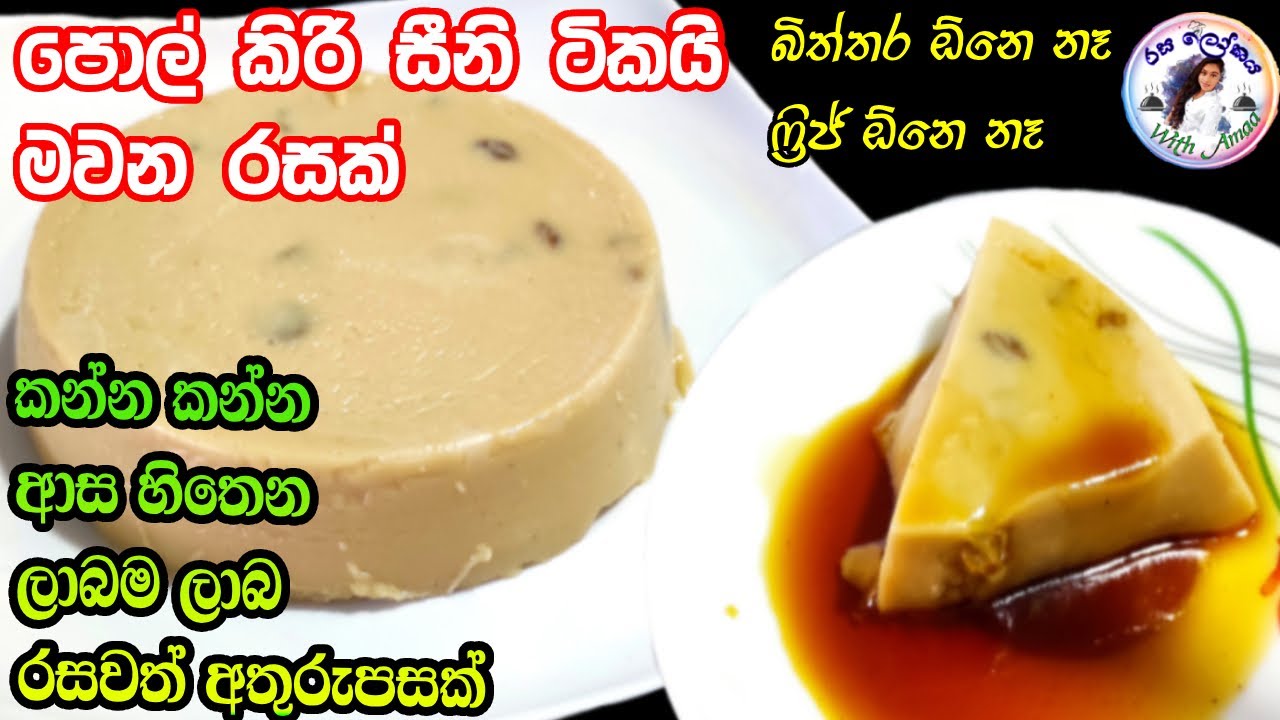 පොල් කිරිවලින් මෙච්චර රස අතුරුපසක්?😯Coconut milk pudding recipe | Vegitarian pudding recipe