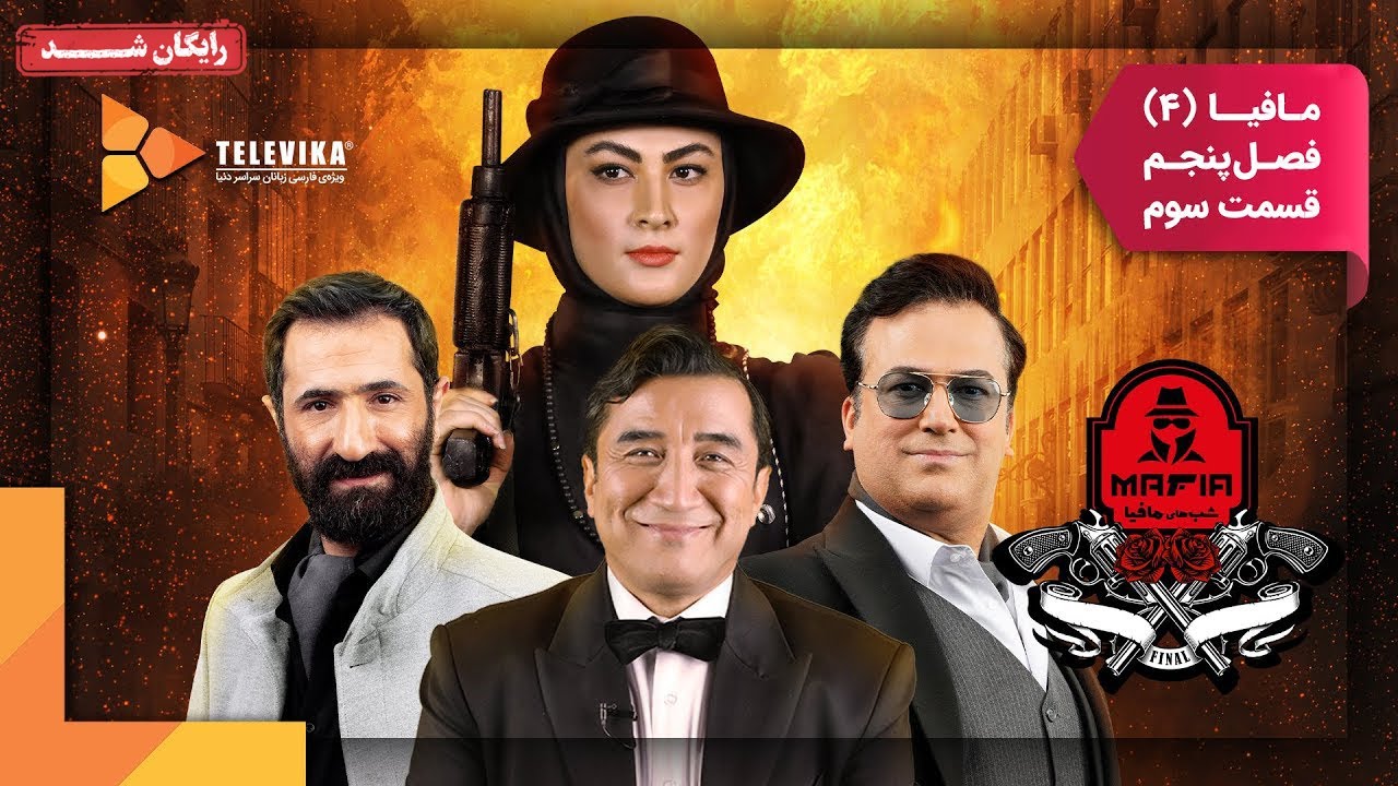 سریال شبهای مافیا 4 - فصل 5 - قسمت 3 (قسمت آخر) | Shabhaye Mafia 4 Series - Season 5 - Episode 3