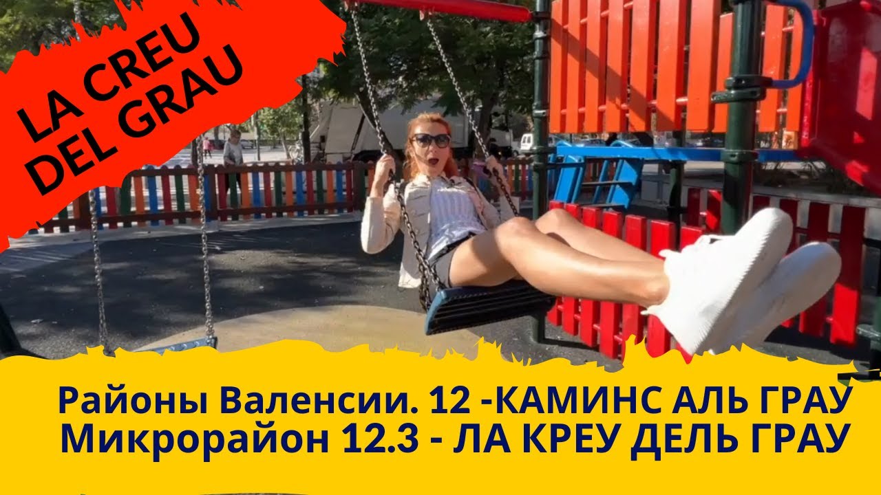260. CAMINS AL GRAU. LA CREU DEL GRAU. 12.3. Практика. Районы Валенсии.