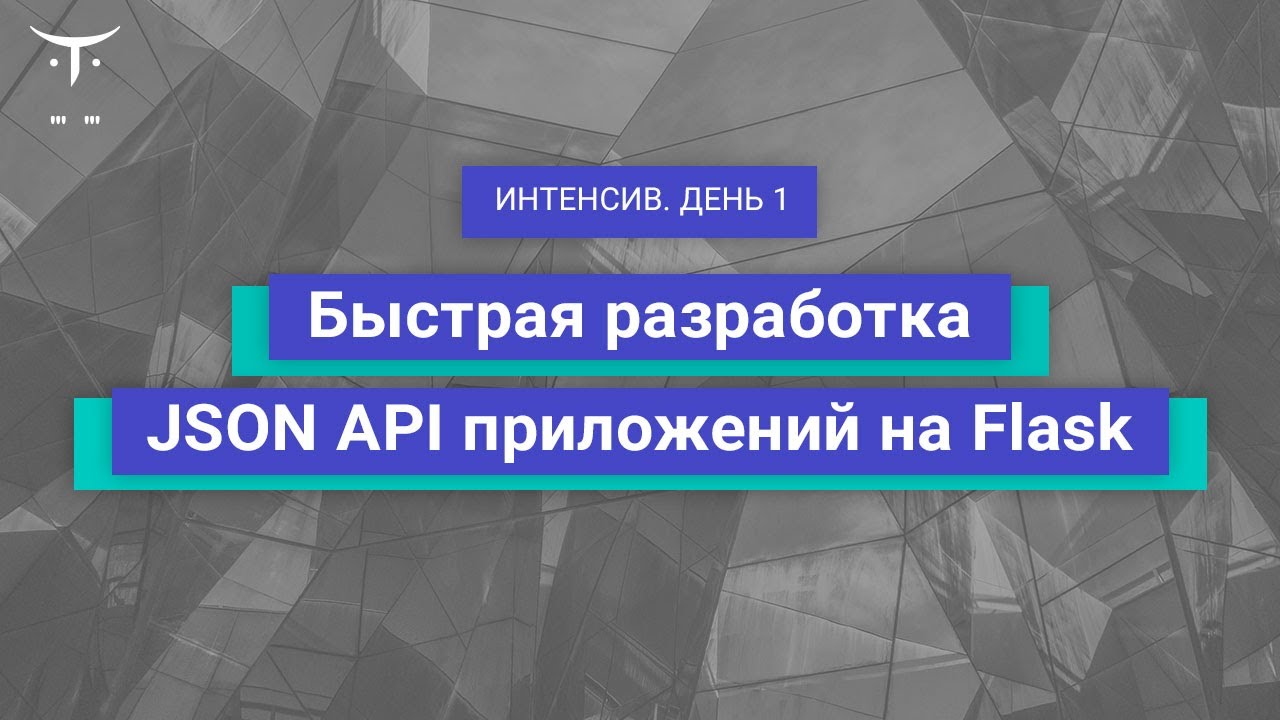 Быстрая разработка JSON API приложений на Flask. День 1 // курс «Python Developer. Professional»