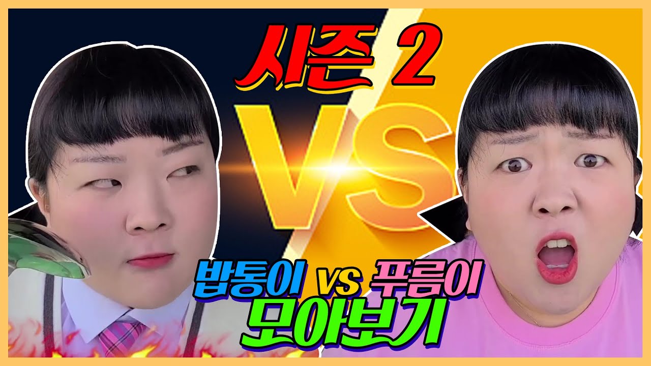 밥통이 vs 푸름이 시즌2 모아보기!!ㅋㅋㅋ레전드 반전 시리즈 [웃짜시트콤]